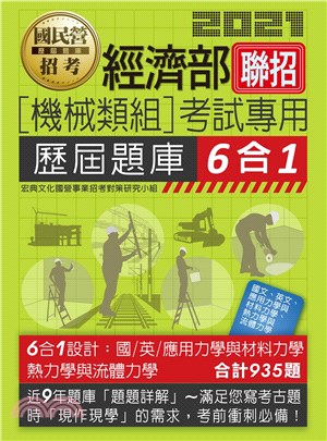經濟部聯招機械類組考試專用歷屆題庫6合1