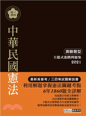 中華民國憲法測驗題型主題式進階問題集
