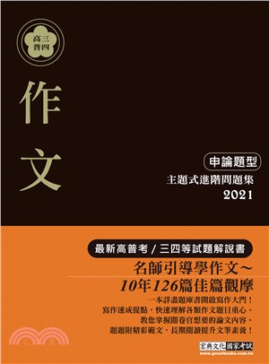 作文 主題式進階問題集 三民網路書店