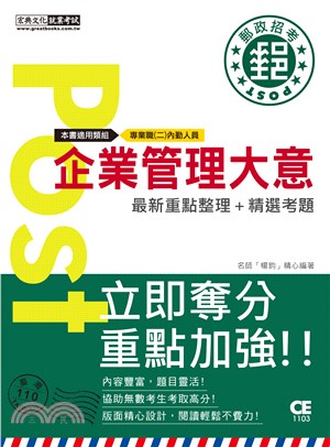 企業管理大意【專業職(二)內勤人員適用】