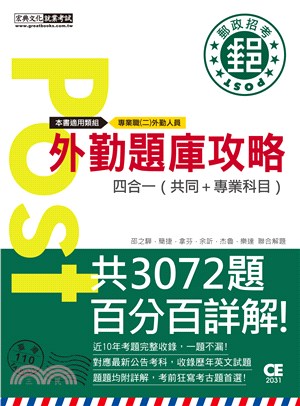 郵政招考外勤題庫攻略四合一（共同＋專業科目）【專業職(二)外勤人員適用】