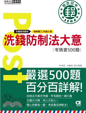 洗錢防制法大意考猜書500題 | 拾書所