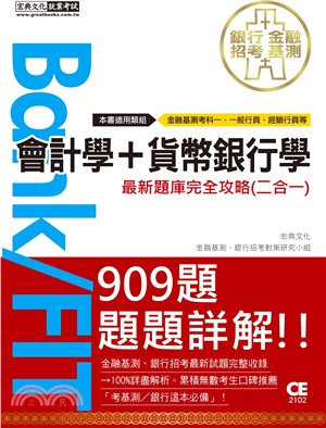 會計學＋貨幣銀行學最新題庫完全攻略（二合一）