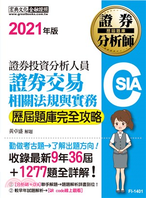 【全解析對應最新修法】證券分析師：證券交易相關法規與實務【歷屆題庫完全攻略】