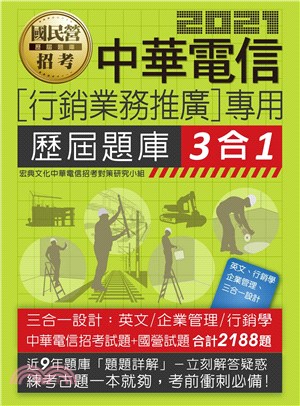 中華電信行銷業務推廣專用3合1歷屆題庫