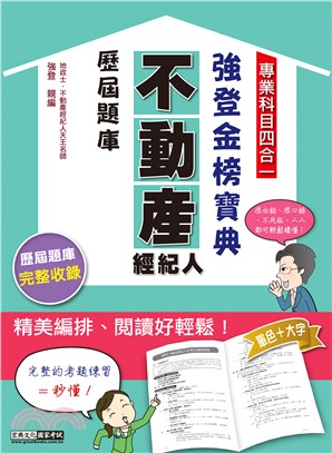 2021不動產經紀人歷屆題庫專業科目四合一