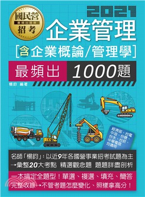 企業管理1000題（企業概論、管理學）