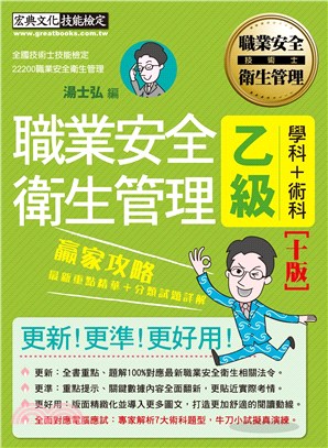 最新職業安全衛生管理乙級 贏家攻略（重點精華＋精選試題）