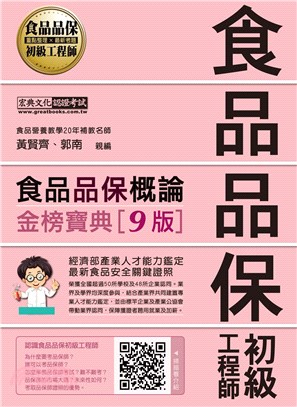 食品品保概論金榜寶典