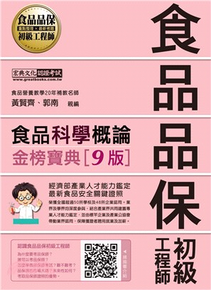 食品科學概論金榜寶典