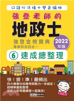 地政士速成總整理（專業科目四合一）
