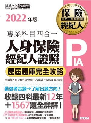 人身保險經紀人證照4合1歷屆題庫完全攻略