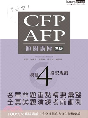 CFP/AFP通関講座：模組4投資規劃