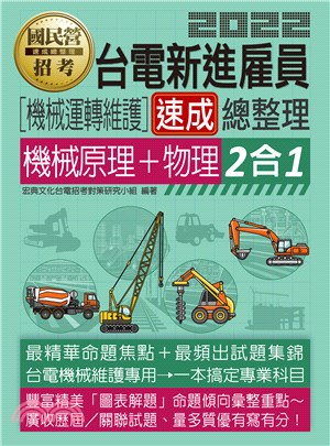 台電新進雇員機械運轉維護速成總整理機械原理＋物理2合1