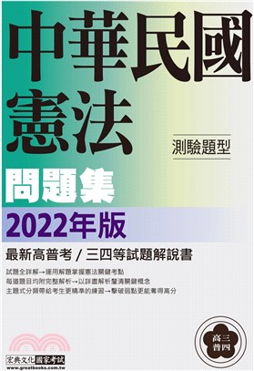 中華民國憲法測驗題型主題式進階問題集