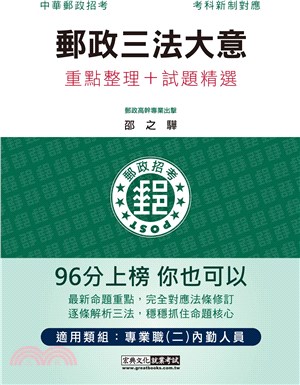 郵政三法大意重點整理＋試題精選