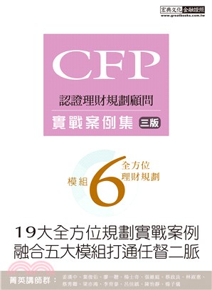 CFP模組6全方位理財規劃：實戰案例集