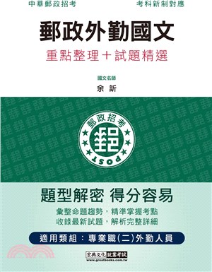 郵政外勤國文重點整理＋試題精選