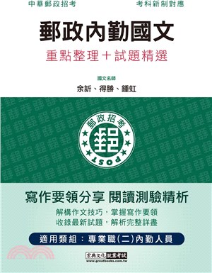 郵政內勤國文重點整理＋試題精選