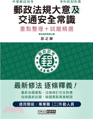 郵政法規大意及交通安全常識重點整理＋試題精選