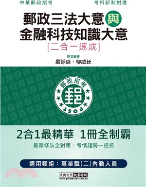 郵政三法大意與金融科技知識大意二合一速成 | 拾書所