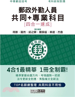 郵政外勤人員共同＋專業科目四合一速成