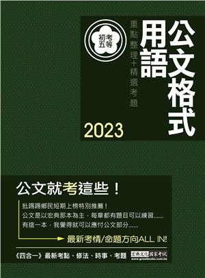 公文格式用語重點整理＋精選考題