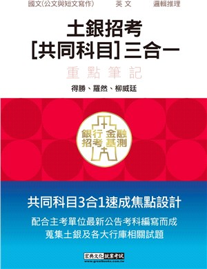 土銀招考共同科目三合一重點筆記