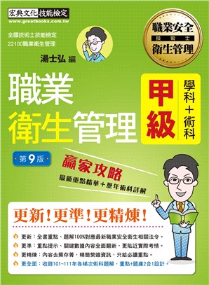 職業衛生管理甲級學術科贏家攻略 | 拾書所