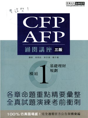 CFP/AFP通關講座：模組1基礎理財規劃