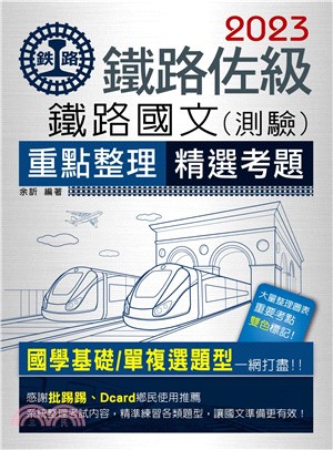 鐵路國文（測驗）重點整理精選考題 | 拾書所