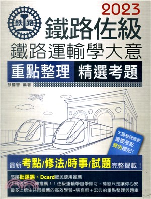 鐵路運輸學大意重點整理精選考題