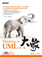 大象：Thinking in UML