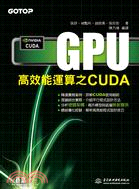 GPU 高效能運算之CUDA