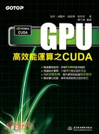 GPU 高效能運算之CUDA | 拾書所