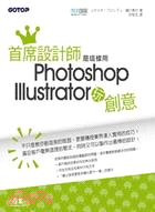 首席設計師是這樣用Photoshop+Illustrator玩創意