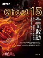 Ghost 15全面啟動 /