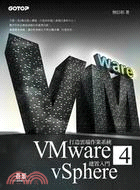 打造雲端作業系統：VMware vSphere 4建置入門