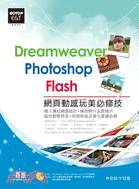 Dreamweaver Photoshop Flash網頁動感玩美必修技