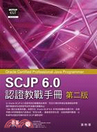 SCJP 6.0認證教戰手冊：Oracle Certified Professional Java Programmer