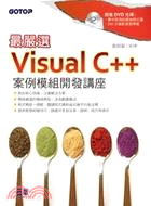 最嚴選Visual C++案例模組開發講座 / 