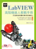 LabVIEW高階機器人教戰手冊：打造智能與趣味兼具的機器人