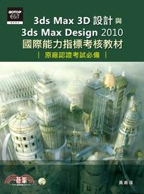 3ds Max 3D設計與3ds Max Design 2010 國際能力指標考核教材