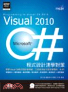 Visual C# 2010程式設計速學對策