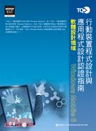 TQC+行動裝置程式設計與應用程式設計認證指南Windows Mobile 6