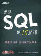 學習SQL的15堂課 /