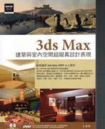 3ds Max建築與室內空間超擬真設計表現