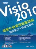 Visio 2010視覺化商業情報整理術：圖表製作x視覺化管理