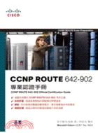 CCNP ROUTE 642-902專業認證手冊