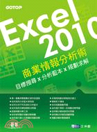 Excel 2010商業情報分析術 :目標搜尋X分析藍本X規劃求解 /